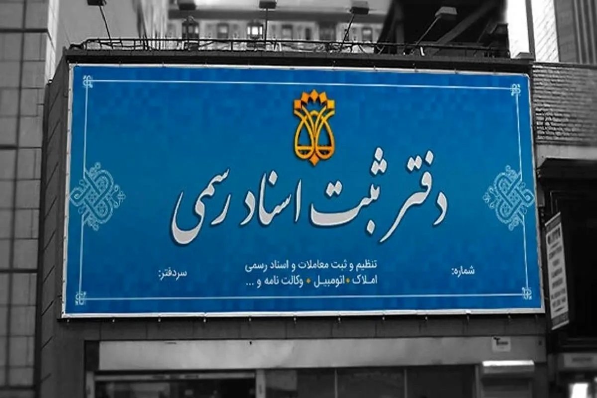 قانون جدید نقل و انتقال املاک؛ این اسناد دیگر اعتبار ندارند!