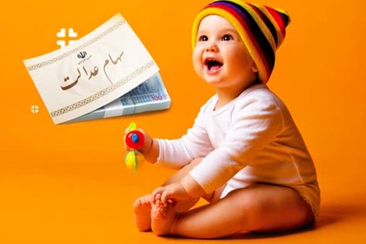 شیوه دریافت سهام عدالت نوزادان اعلام شد