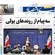 تغییر پارادایم مسکن/ کیوسک امروز پنجشنبه 26 تیر