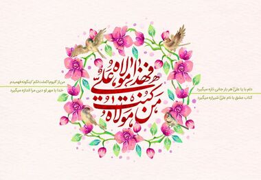 پیام‌ تبریک عید غدیر؛ از عاشقانه تا رسمی و دوستانه