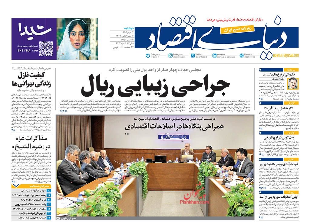 جراحی زیبایی ریال/ کیوسک امروز دوشنبه 14 مهر