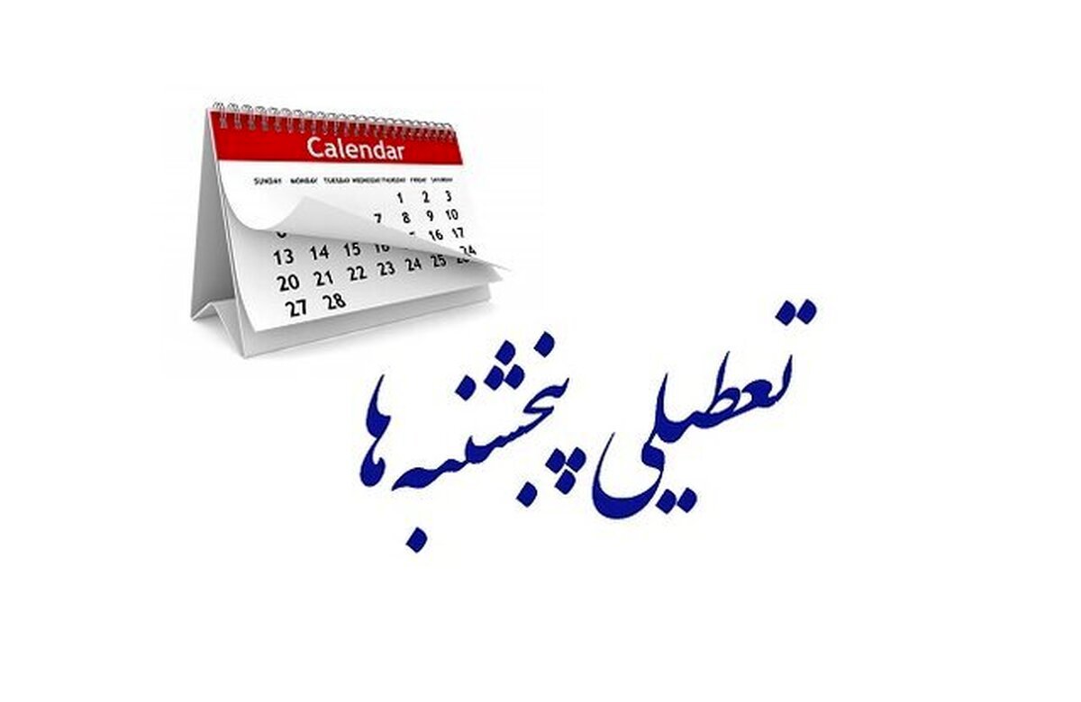 تعطیلی پنجشنبهها به کجا رسید؟